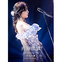 斉藤由貴 Billboard Live Tour 水響曲完全生産限定盤新品未開封 Amazon.co.jp: 斉藤由貴「Billboard Live Tour 